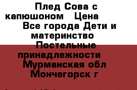 Плед Сова с капюшоном › Цена ­ 2 200 - Все города Дети и материнство » Постельные принадлежности   . Мурманская обл.,Мончегорск г.